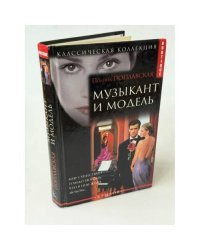 Музыкант и модель