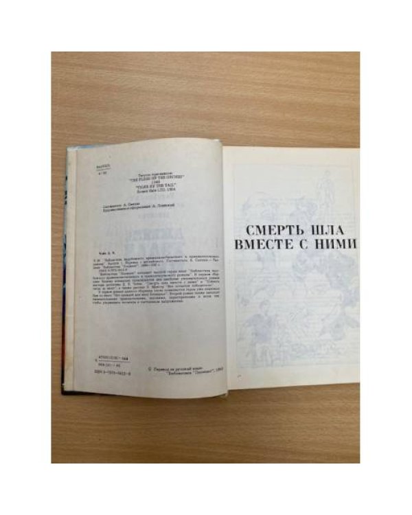 Смерть шла вместе с ними (Чейз Д.)