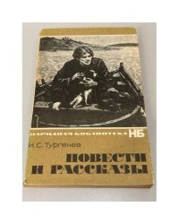 И.С. Тургенев. Повести и рассказы