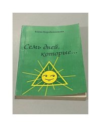 Семь дней, которые...