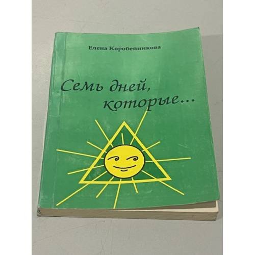 Обложка книги «Семь дней, которые...» — Коробейникова Елена Сергеевна