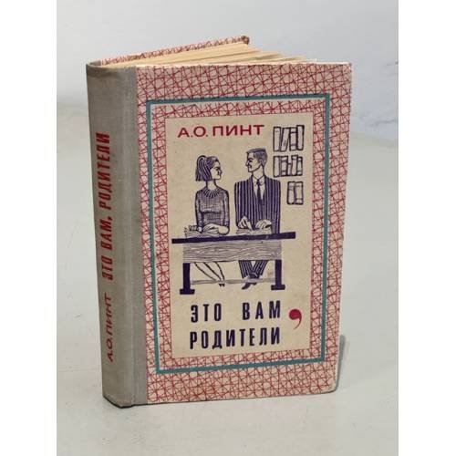 Обложка книги «Это вам, родители» — Пинт Александр Оскарович