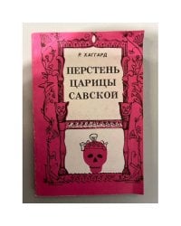 Перстень царицы Савской.