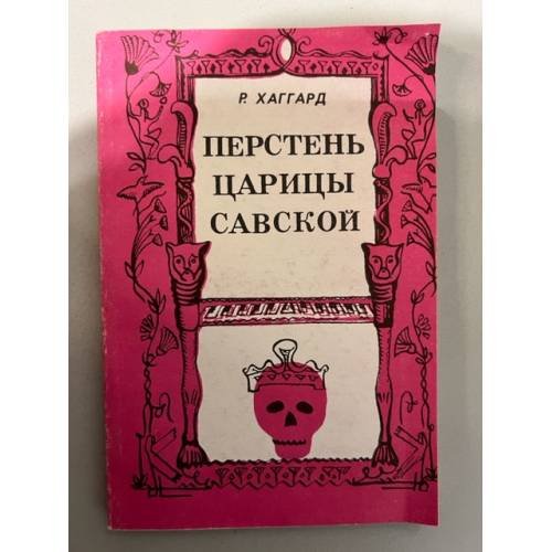 Обложка книги «Перстень царицы Савской.» — Хаггард Р.