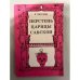 Обложка книги «Перстень царицы Савской.» — Хаггард Р.
