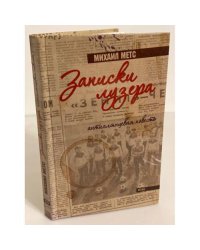 Записки лузера. Антиглянцевая повесть