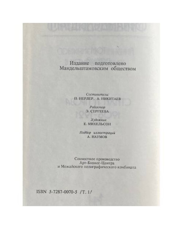 О. Мандельштам. Собрание сочинений в четырёх томах: Том 1. 1906—1921
