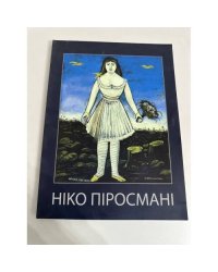 Ніко Піросмані / Niko Pirosmani
