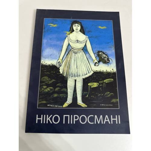 Обложка книги «Ніко Піросмані / Niko Pirosmani» — -