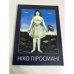 Обложка книги «Ніко Піросмані / Niko Pirosmani» — -