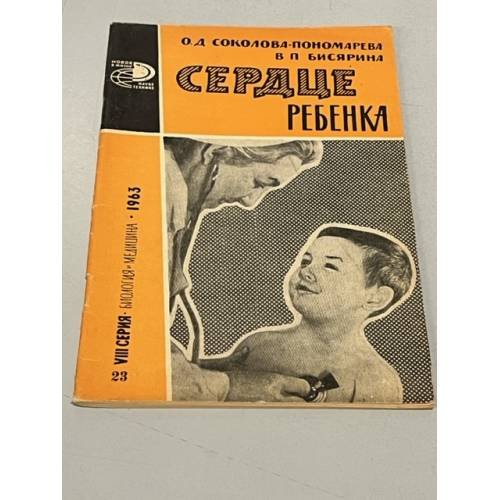 Обложка книги «Сердце ребенка» — Бисярина, Валентина Павловна