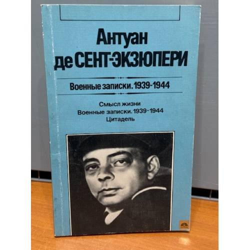 Обложка книги «Военные записки» — Сент-Экзюпери Антуан