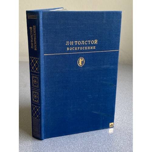 Обложка книги «Воскресение» — Л. Н. Толстой.
