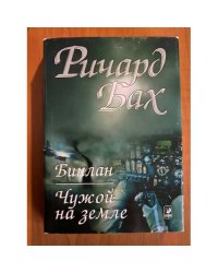 Биплан. Чужой на земле