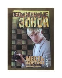 Месть фортуны. Фартовая любовь