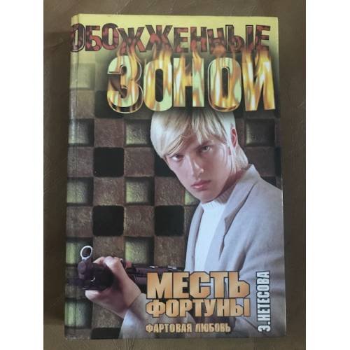 Месть фортуны. Фартовая любовь