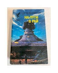 На пути в рай