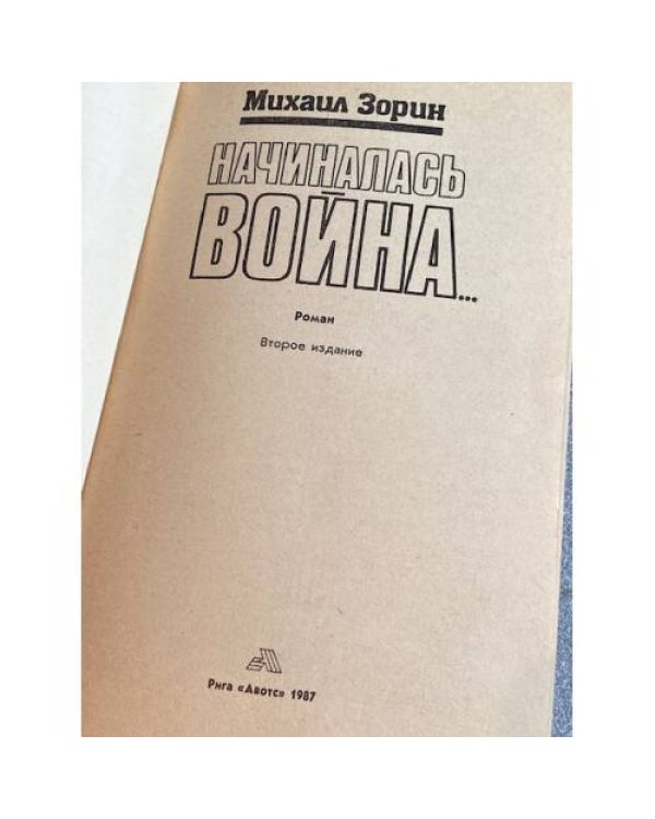Дополнительное изображение книги «Начиналась война»
