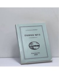 Город муз