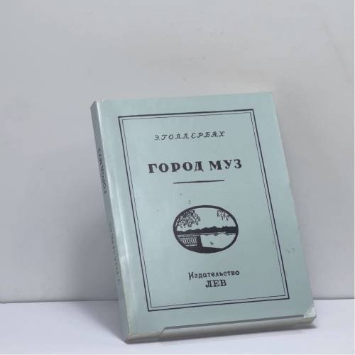 Обложка книги «Город муз» — Э. Голлербах