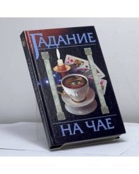 Гадание на чае