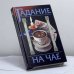 Обложка книги «Гадание на чае» — А.И. Федосеев, С.А. Сложинский, ISBN 9785170211029