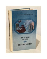 Детство Темы. Гимназисты