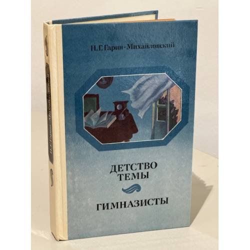 Детство Темы. Гимназисты