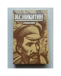 И.С. Никитин. Сочинения