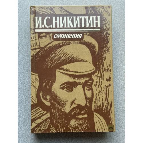 Обложка книги «И.С. Никитин. Сочинения» — Никитин Иван Саввич