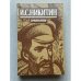 Обложка книги «И.С. Никитин. Сочинения» — Никитин Иван Саввич