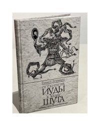 От скипетра Иуды к жезлу шута