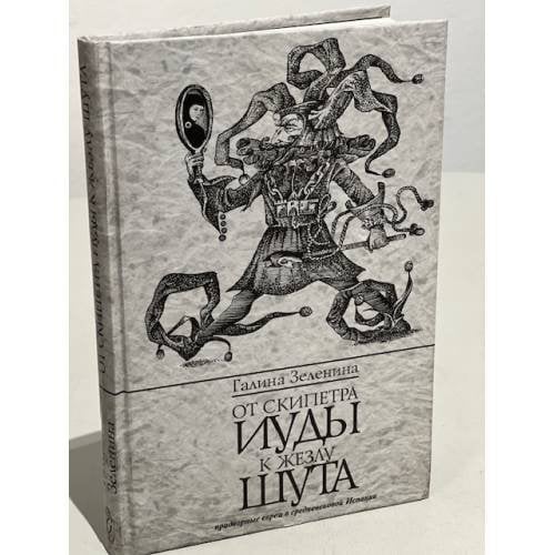 От скипетра Иуды к жезлу шута