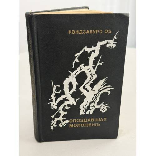 Обложка книги «Опоздавшая молодежь» — Оэ Кэндзабуро