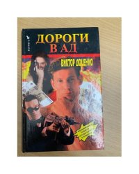 Дороги в ад