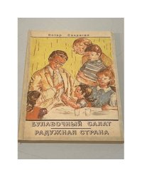 Булавочный салат. Радужная страна