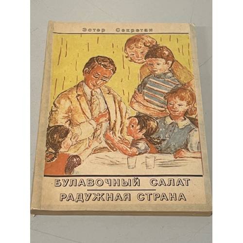 Обложка книги «Булавочный салат. Радужная страна» — Секретан Эстер