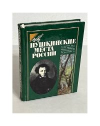 Пушкинские места России