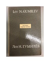 История народа хунну. В 2-х книгах. Кн. 1.