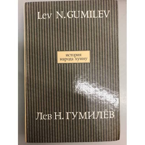 История народа хунну. В 2-х книгах. Кн. 1.