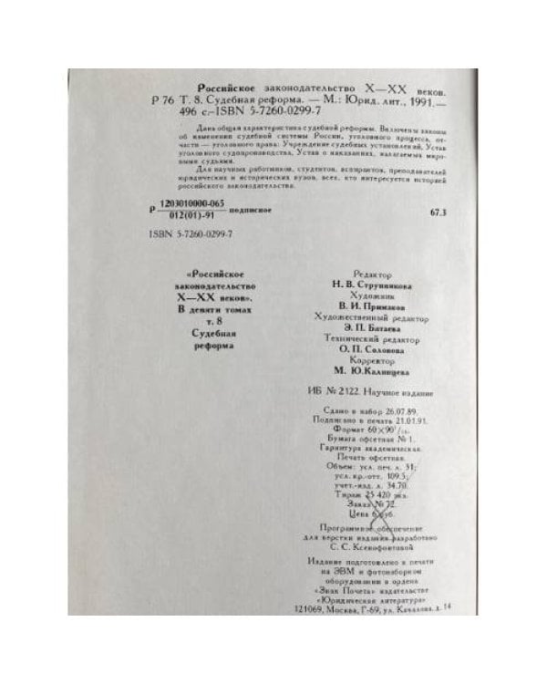 Российское законодательство Х-ХХ веков. В девяти томах. Судебная реформа. Том 8