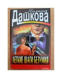 Легкие шаги безумия
