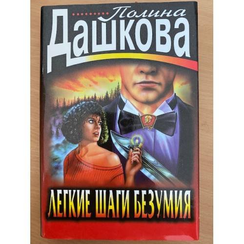 Легкие шаги безумия