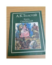Князь Серебряный