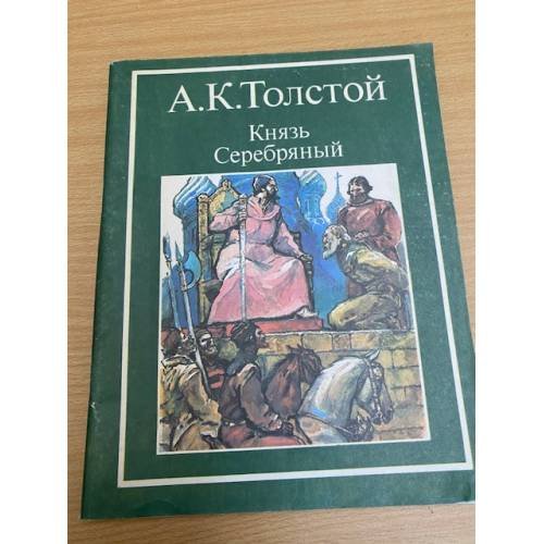 Князь Серебряный