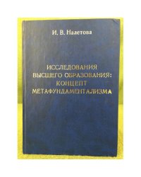 Исследования высшего образования: Концепт метафундаментализма