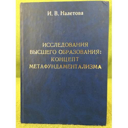 Исследования высшего образования: Концепт метафундаментализма