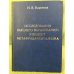 Исследования высшего образования: Концепт метафундаментализма
