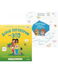 Давай поговорим про ЭТО о девочках, мальчиках, младенцах, семьях и теле. Интимный ликбез с родителями и без (комплект из