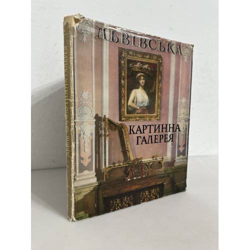 Обложка книги «Львівська картинна галерея» — Л.О. Молчанова